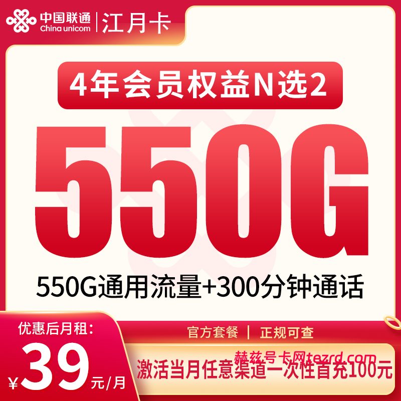 联通江月卡39元550G通用流量+300分钟通话-赫兹号卡网-赫兹通讯