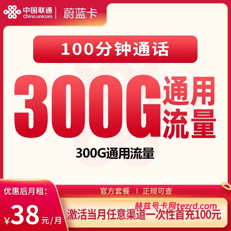 <font color=#FF0000>【已下架】</font>联通蔚蓝卡38元300G通用流量+100分钟通话-赫兹号卡网-赫兹通讯