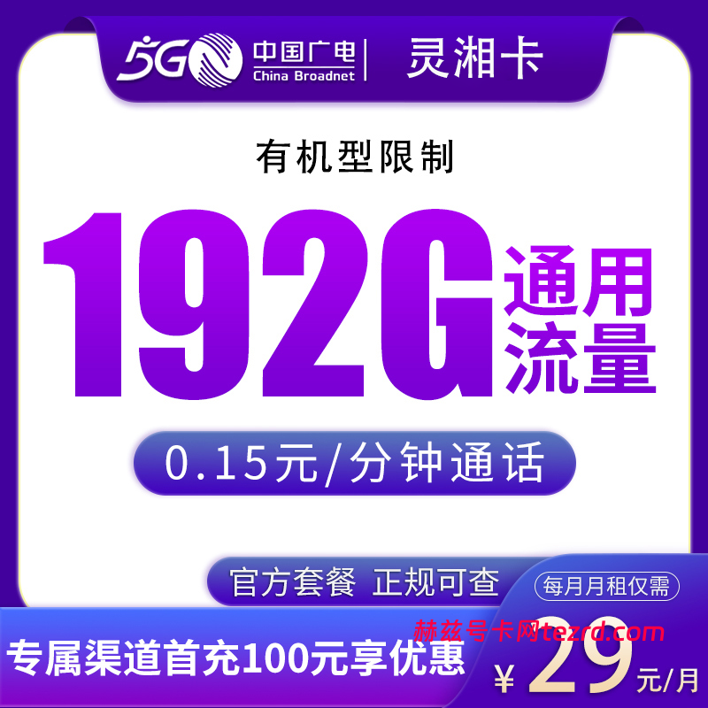 广电灵湘卡29元192G通用流量+0.15元/分钟通话-赫兹号卡网-赫兹通讯