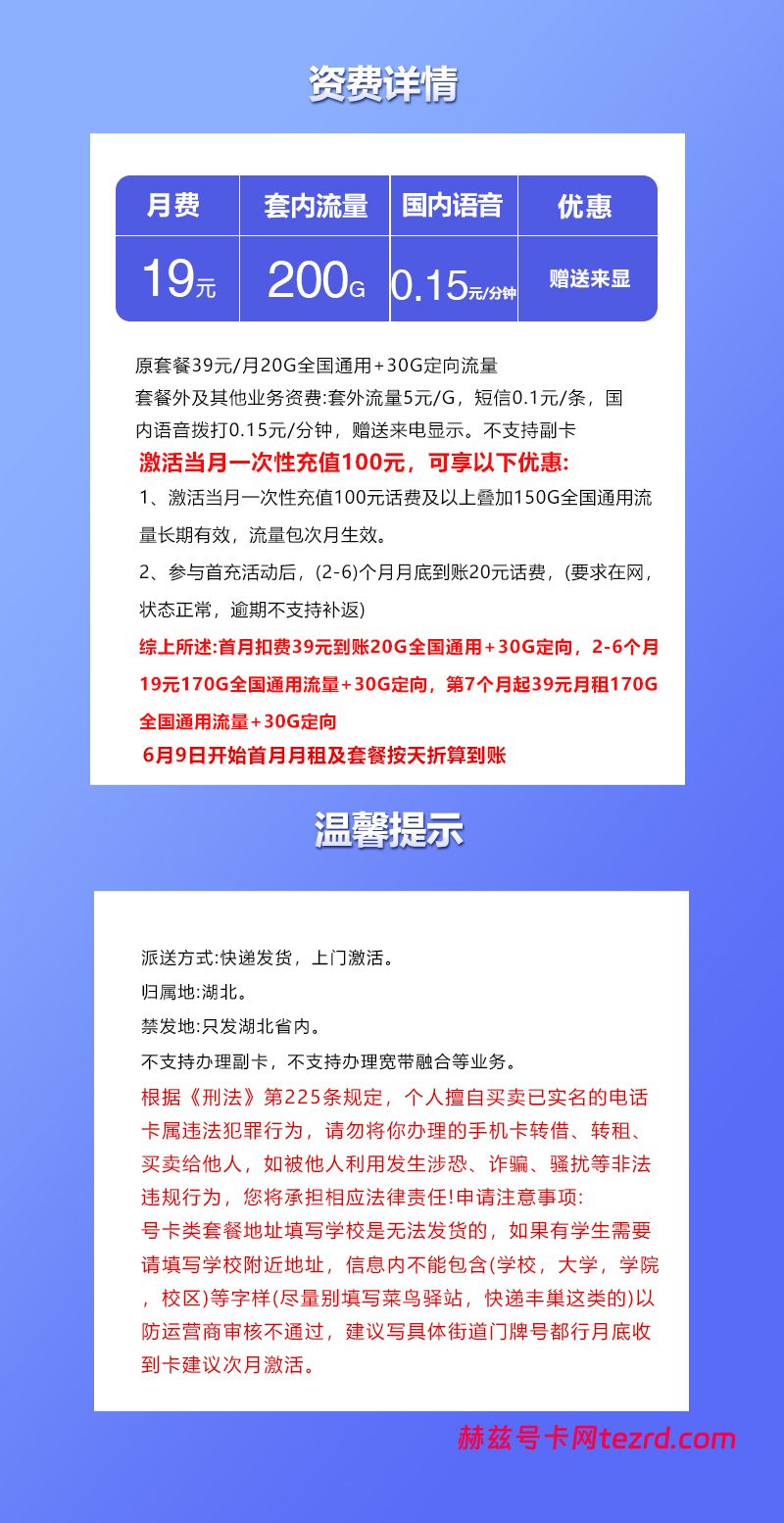 图片[1]-湖北联通专享卡怎么样？19元200G流量+0.15元/分钟通话-赫兹号卡网