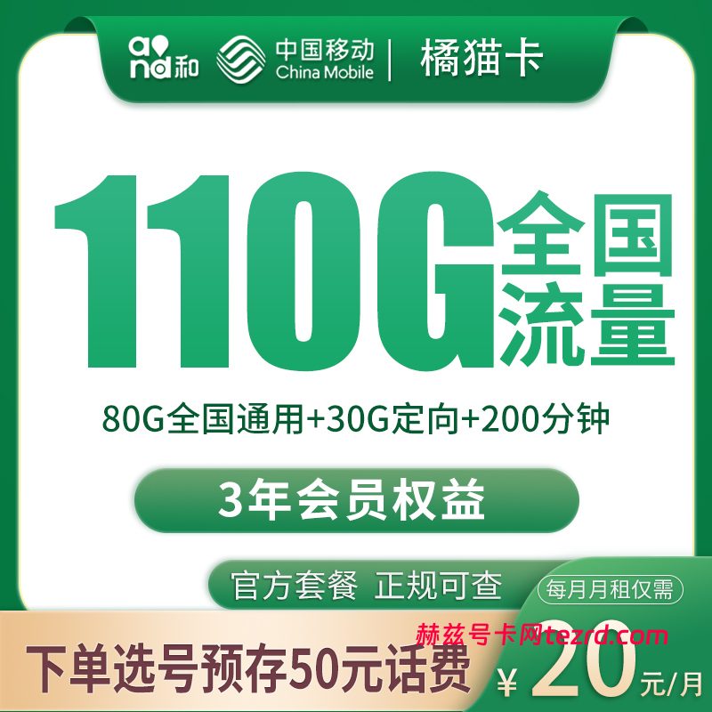 移动橘猫卡怎么样?20元110G流量+200分钟通话-赫兹号卡网