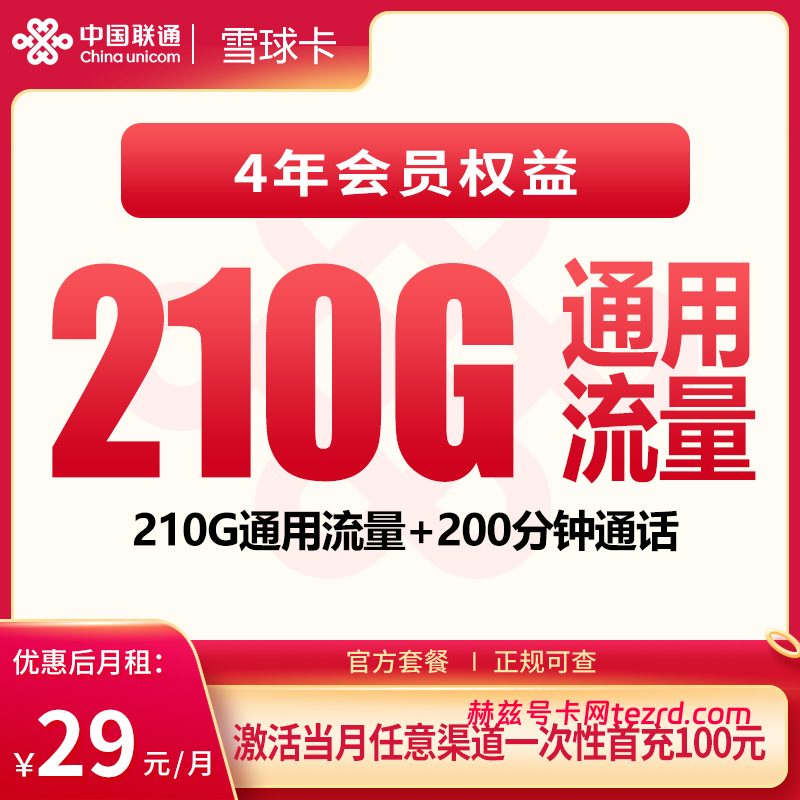 联通雪球卡29元210G通用流量+200分钟通话-赫兹号卡网-赫兹通讯