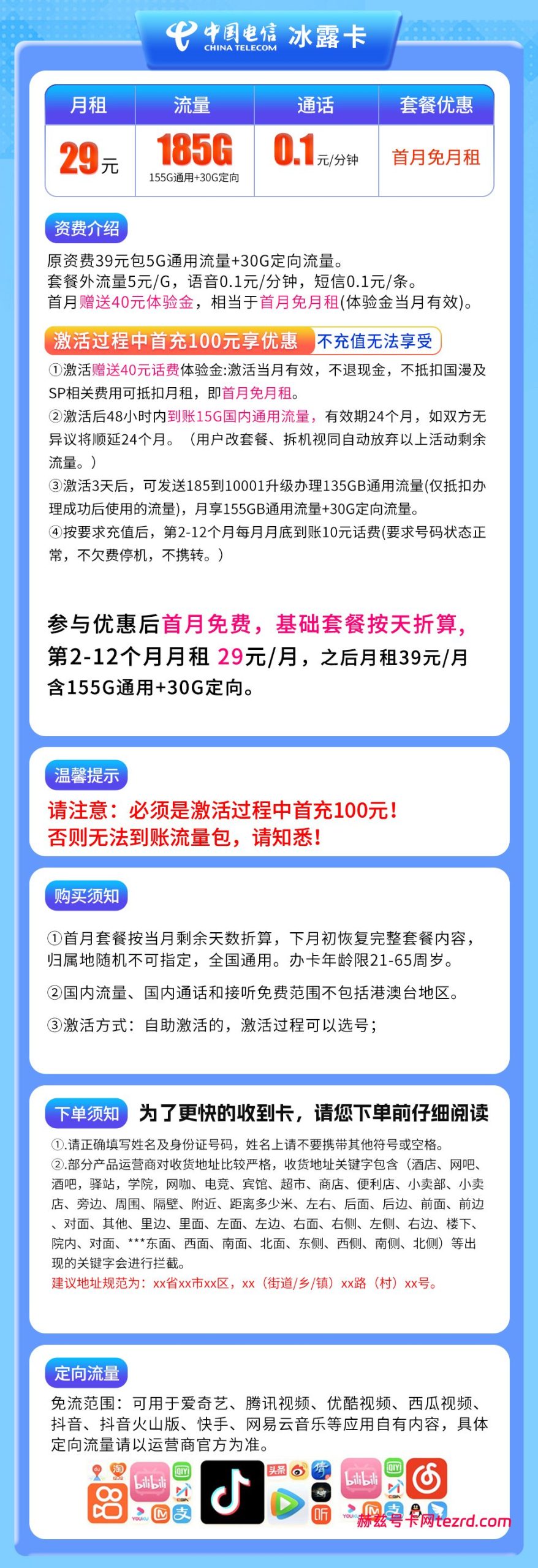 图片[1]-湖北电信冰露卡怎么样？29元185G流量+0.1元/分钟通话-赫兹号卡网