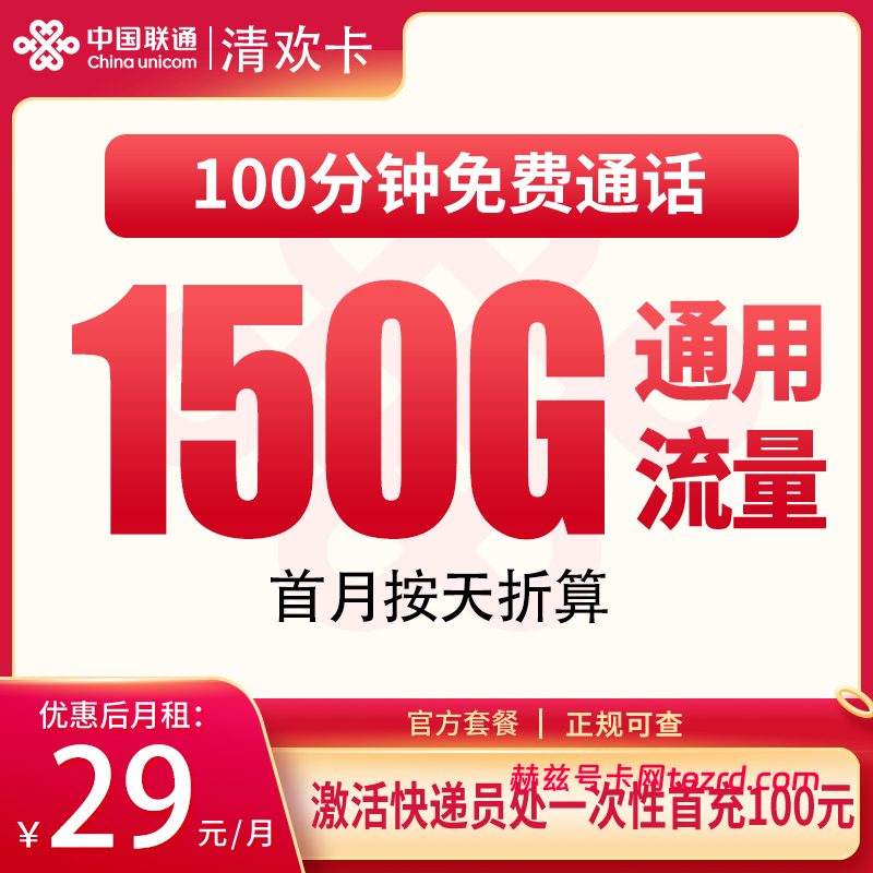 联通清泉卡29元150G通用流量+100分钟通话-赫兹号卡网-赫兹通讯
