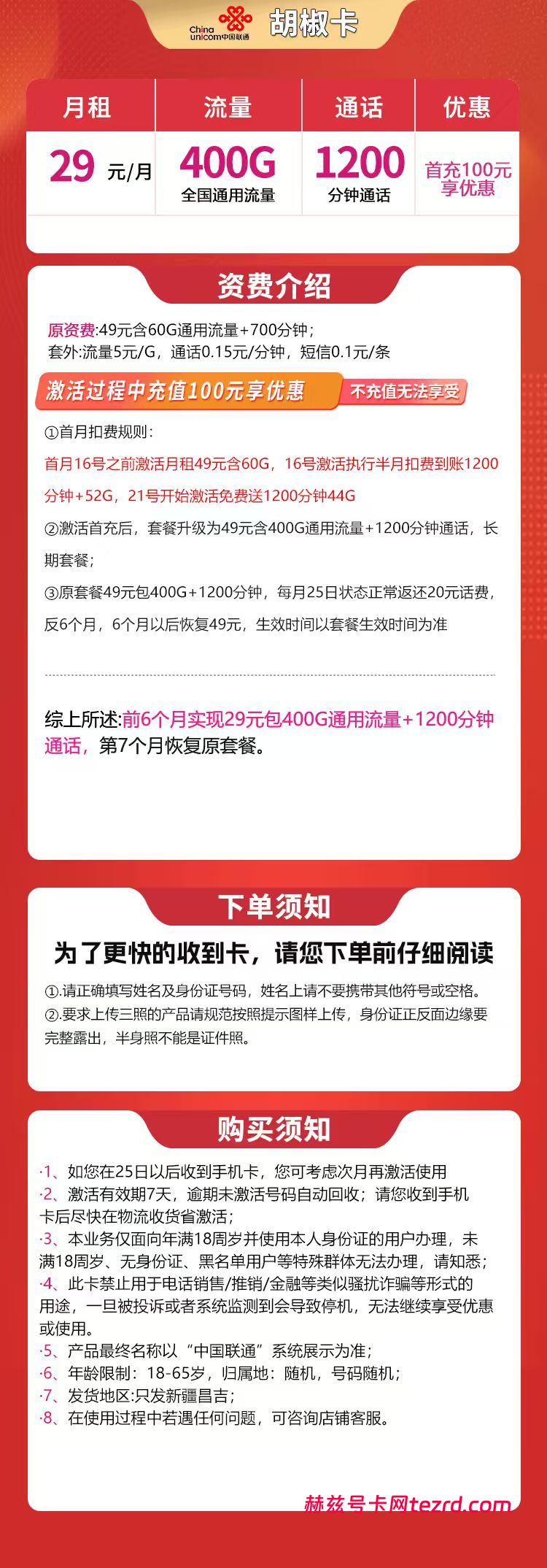 图片[1]-新疆联通胡椒卡怎么样？29元400G通用流量+1200分钟通话-赫兹号卡网