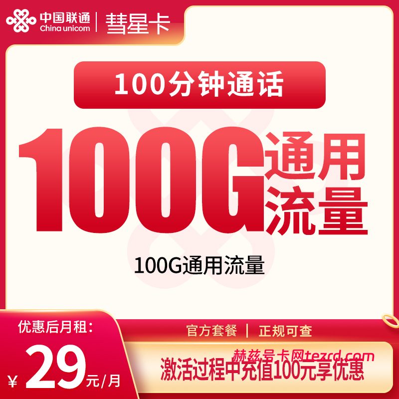 联通彗星卡怎么样?29元100G通用流量+100分钟通话-赫兹号卡网