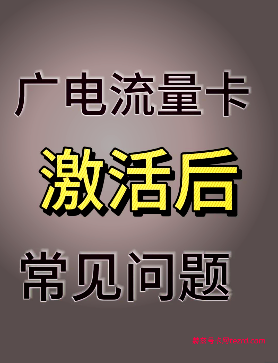 广电新卡激活几小时就停机？别慌，教你快速解封！-赫兹号卡网-赫兹通讯