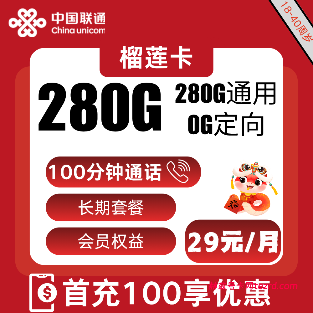 联通榴莲卡29元280G通用流量+100分钟通话-赫兹号卡网-赫兹通讯