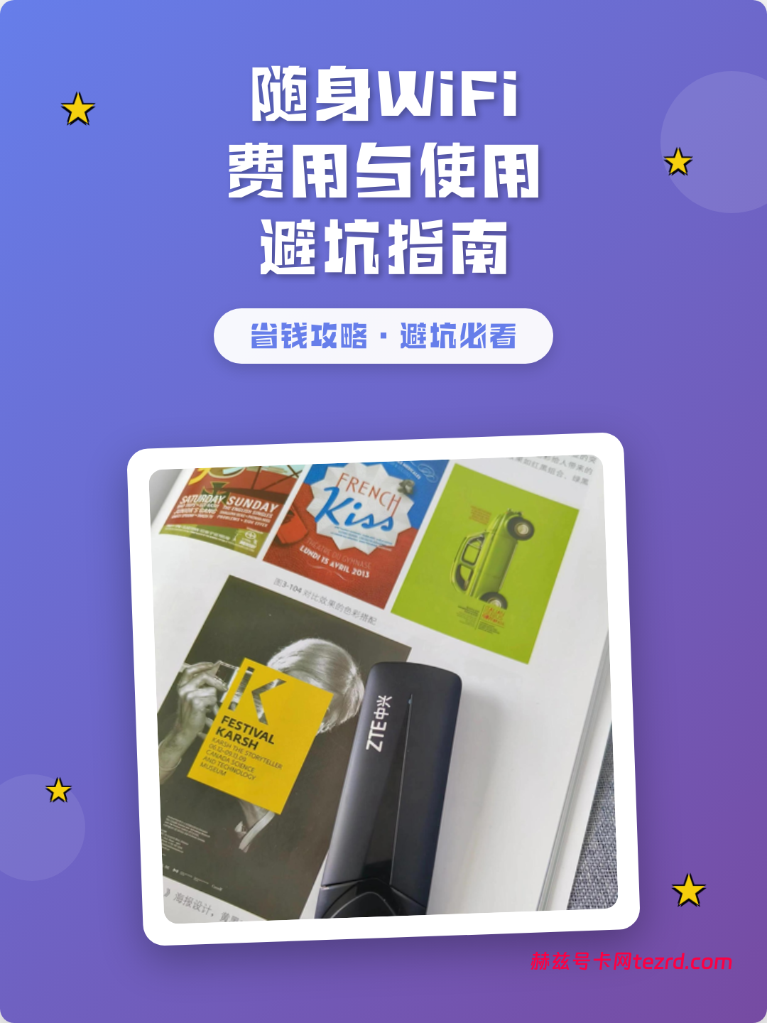 宿舍党必备:2026随身WiFi防坑与选购终极指南-赫兹号卡网-赫兹通讯