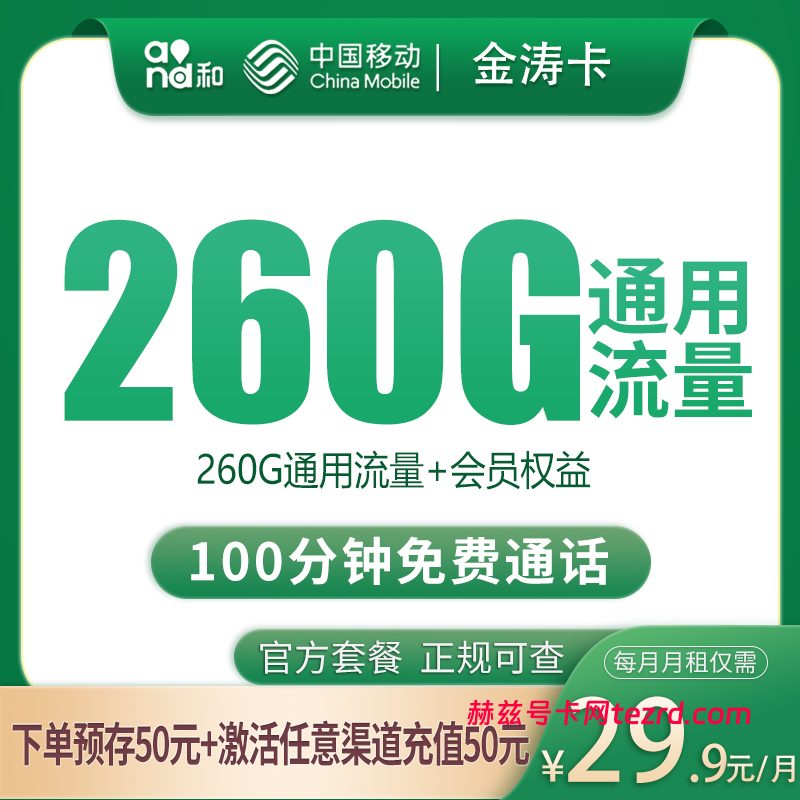 四川移动金涛卡怎么样?29.9元260G通用流量+100分钟通话-赫兹号卡网