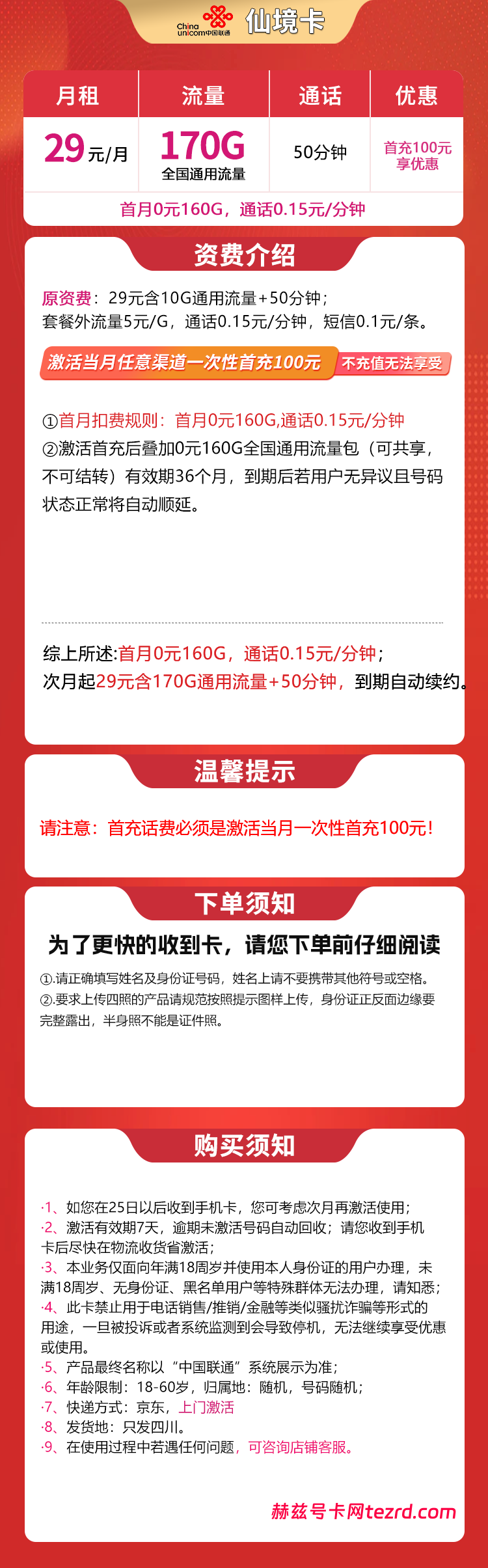 图片[1]-四川联通仙境卡怎么样？29元170G通用流量+50分钟通话-赫兹号卡网