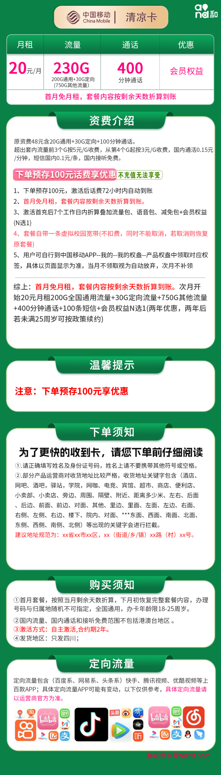 图片[1]-四川移动清凉卡怎么样？20元980G流量+400分钟通话-赫兹号卡网