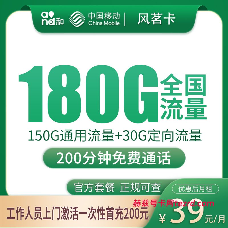 移动风茗卡39元180G流量(150G通用+30G定向)+200分钟通话-赫兹号卡网-赫兹通讯