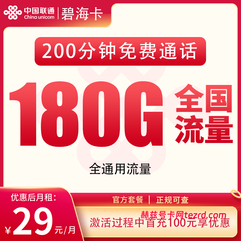 联通碧海卡怎么样?29元180G通用流量+200分钟通话-赫兹号卡网