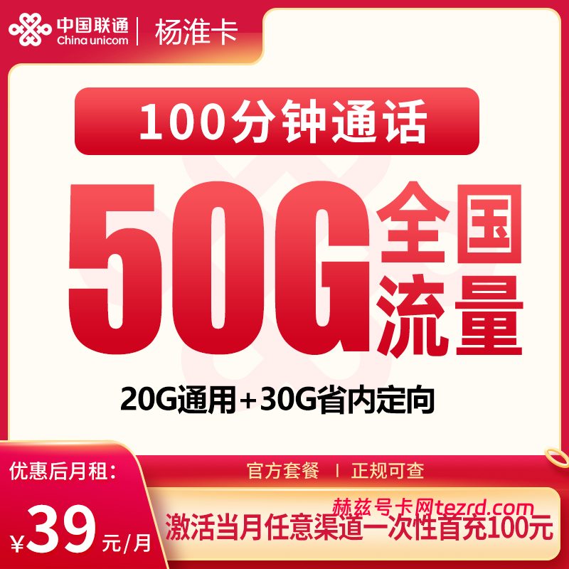 联通杨淮卡39元50G流量（20G通用+30G定向）+100分钟通话-赫兹号卡网-赫兹通讯