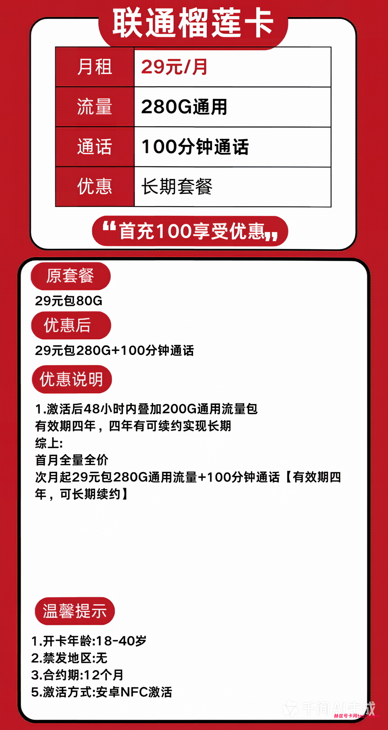 图片[1]-联通榴莲卡怎么样？29元280G通用流量+100分钟通话-赫兹号卡网