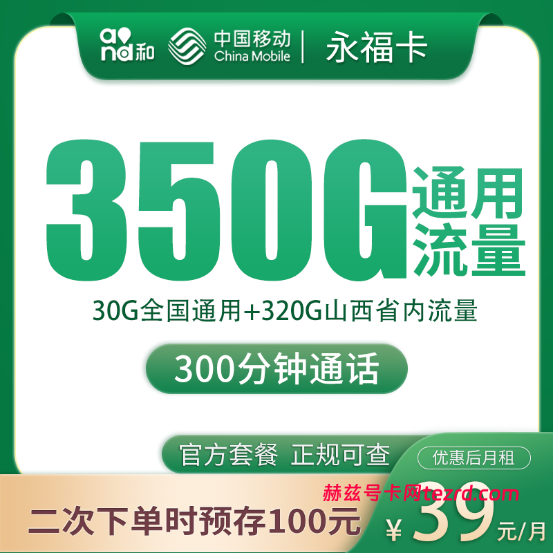 江西移动永福卡怎么样?39元350G流量(30G通用+320G省内)+300分钟通话-赫兹号卡网