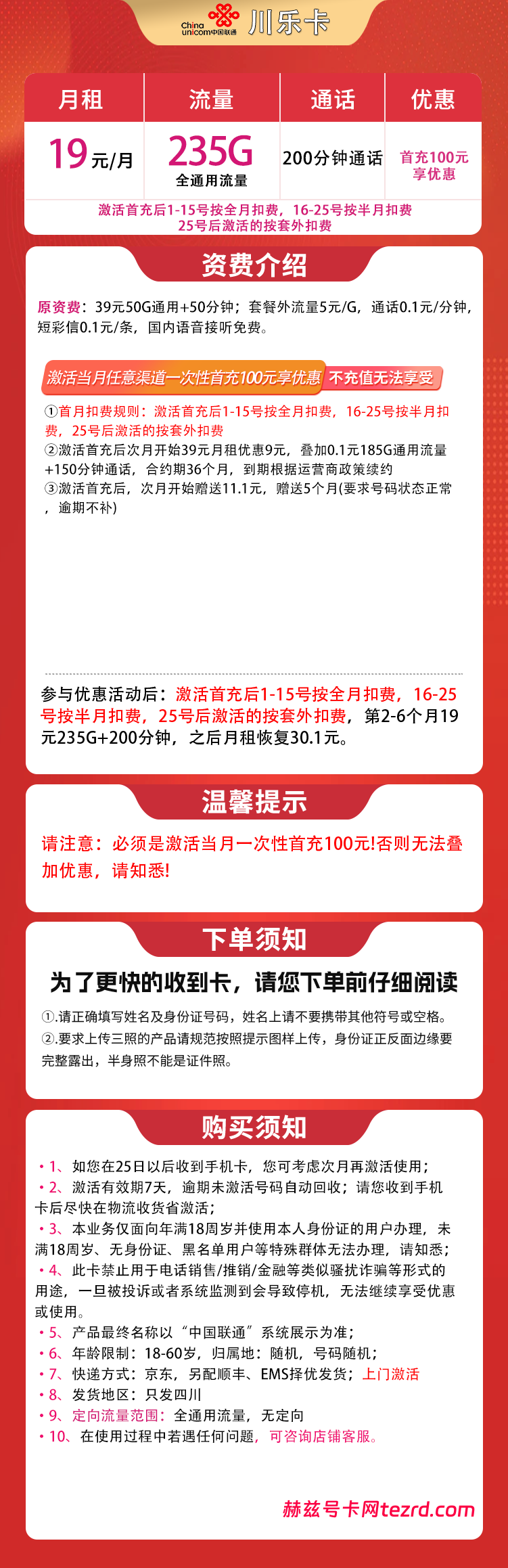 图片[1]-四川联通川乐卡怎么样？19元235G通用流量+200分钟通话-赫兹号卡网