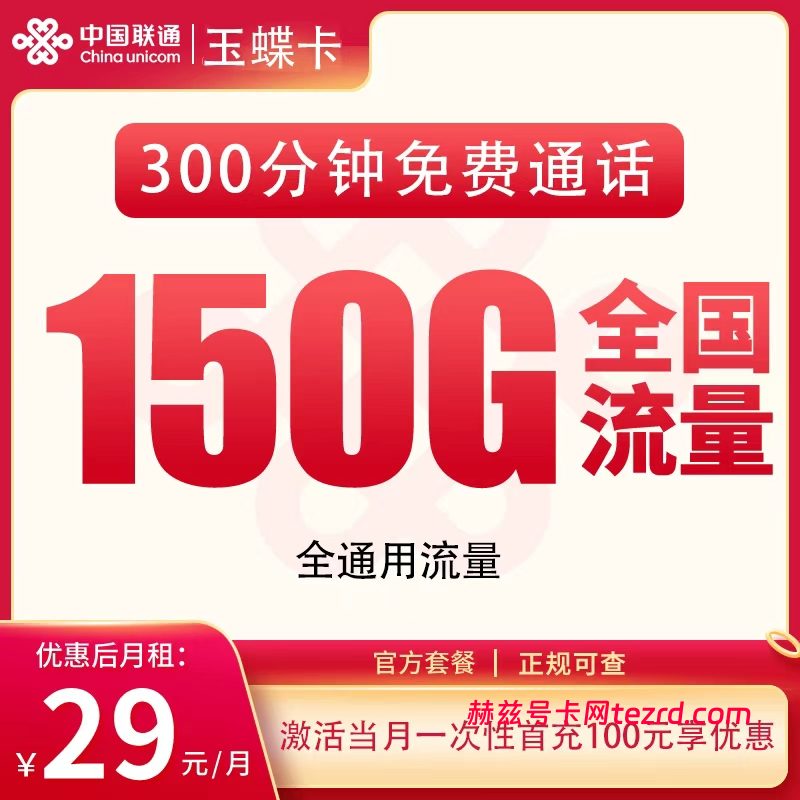 联通玉蝶卡29元150G通用流量+300分钟通话-赫兹号卡网-赫兹通讯