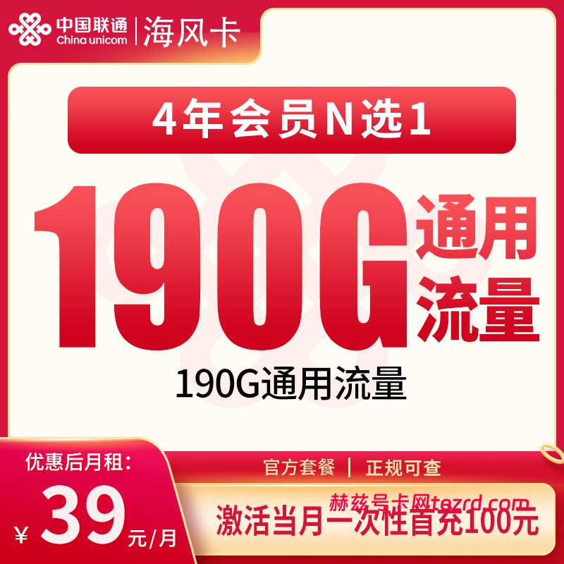 联通海风卡39元190G通用流量+100分钟通话-赫兹号卡网-赫兹通讯