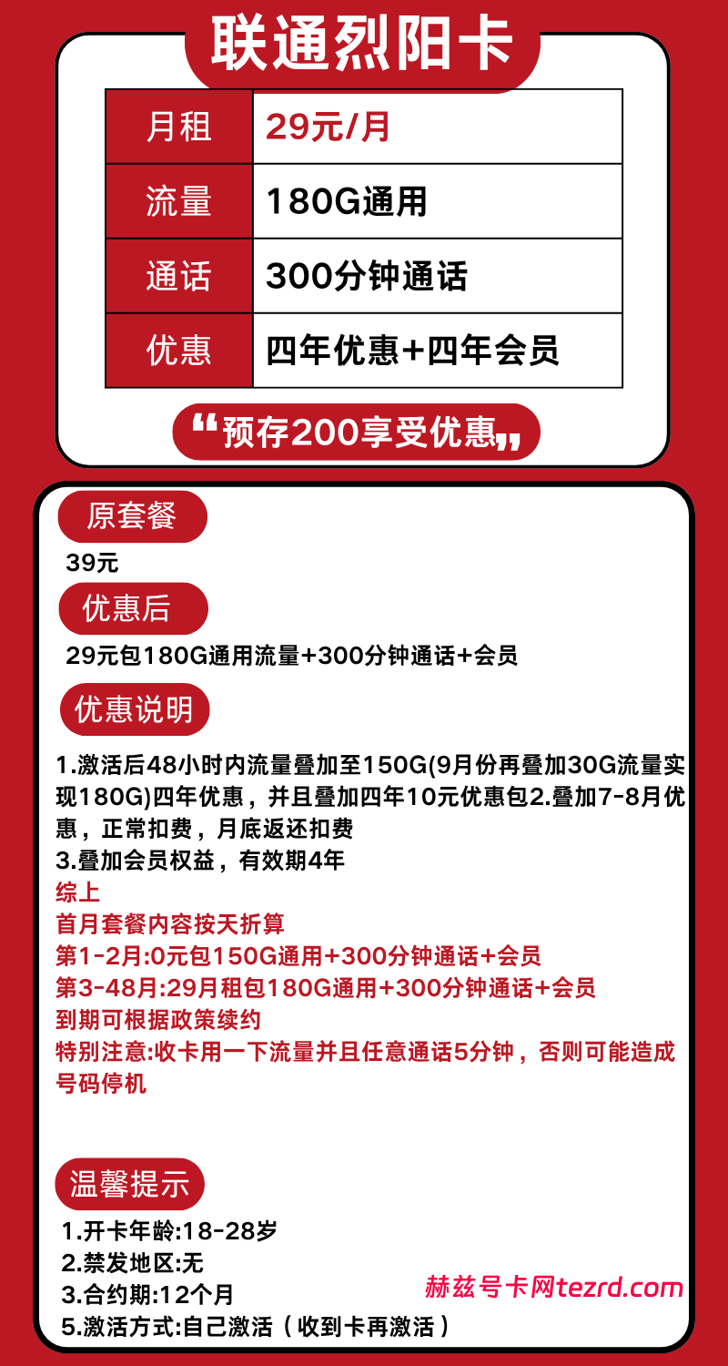 图片[1]-湖南联通烈阳卡怎么样？29元180G通用流量+300分钟通话-赫兹号卡网