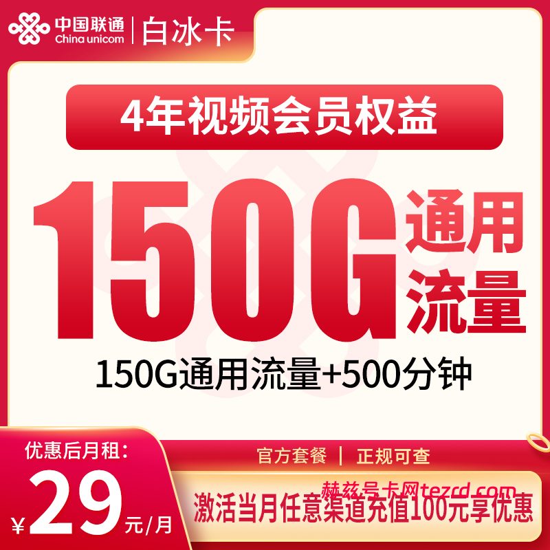 联通白冰卡29元150G通用流量+500分钟通话-赫兹号卡网-赫兹通讯