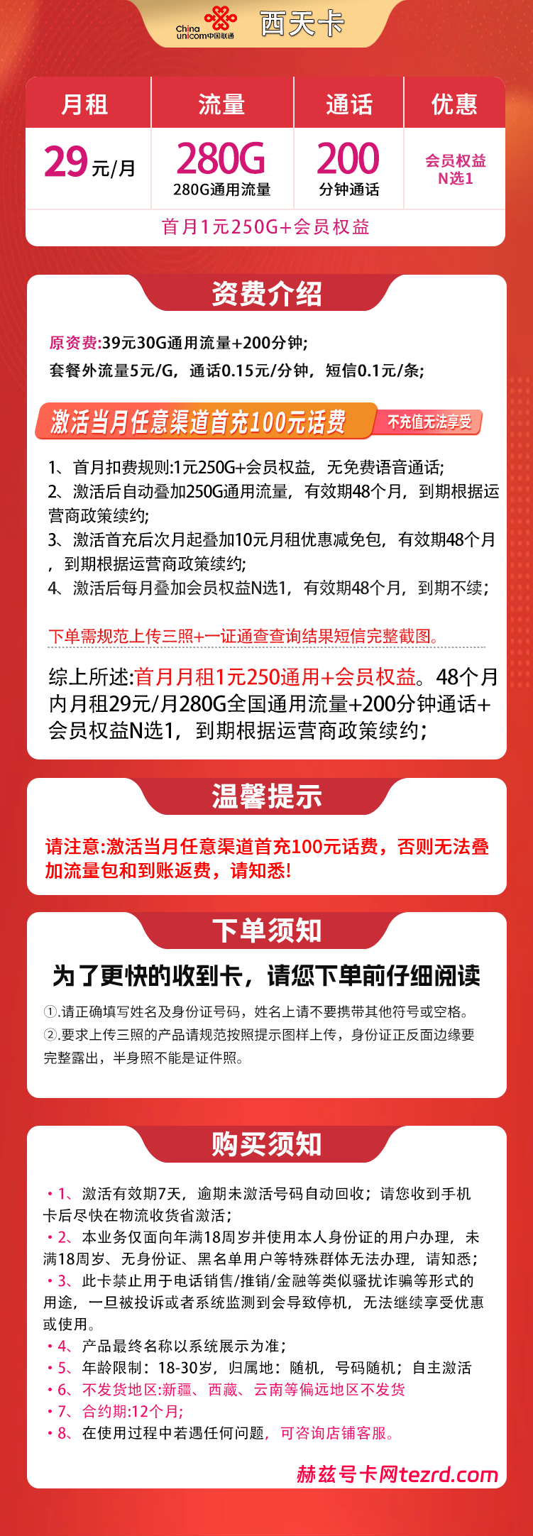 图片[1]-联通西天卡怎么样？29元280G通用流量+200分钟通话-赫兹号卡网