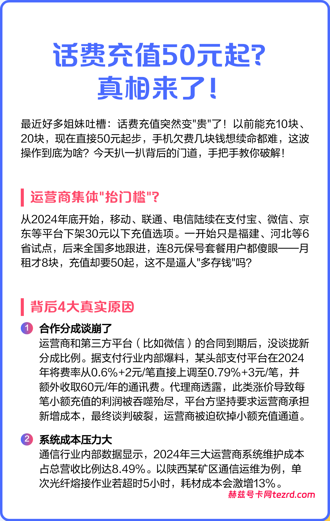 话费充值门槛变高？揭秘“50元起步”背后的真相与对策-赫兹号卡网-赫兹通讯