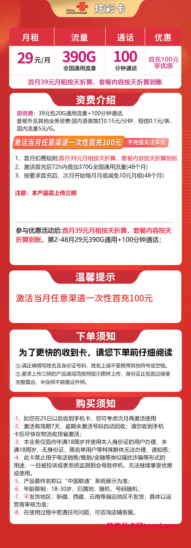 图片[1]-联通炫彩卡怎么样？29元390G通用流量+100分钟通话-赫兹号卡网