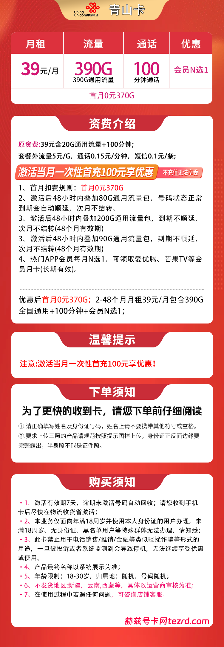 图片[1]-联通青山卡怎么样？39元390G通用流量+100分钟通话-赫兹号卡网