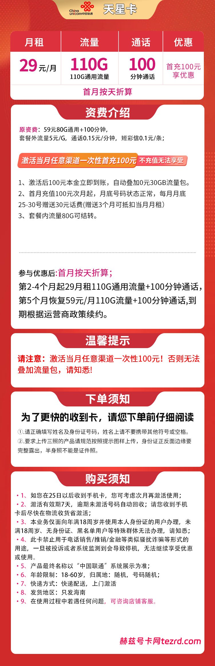 图片[1]-海南联通天星卡怎么样？29元110G通用流量+100分钟通话-赫兹号卡网
