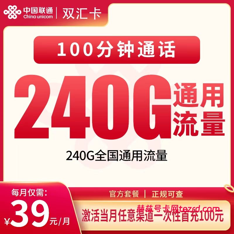 联通双汇卡怎么样?39元240G通用流量+100分钟通话-赫兹号卡网