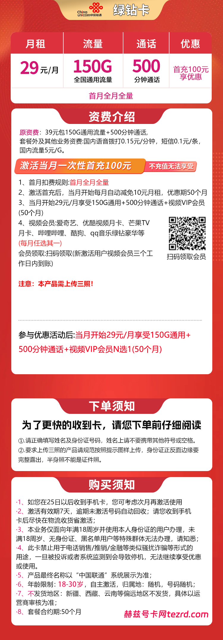图片[1]-联通绿钻卡怎么样？29元150G通用流量+500分钟通话-赫兹号卡网