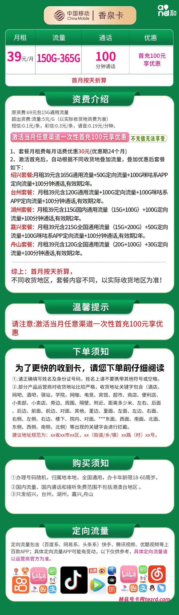 图片[1]-浙江移动香泉卡怎么样？39元150—365G流量+100分钟通话-赫兹号卡网