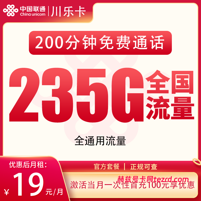 联通川乐卡19元235G通用流量+200分钟通话-赫兹号卡网-赫兹通讯