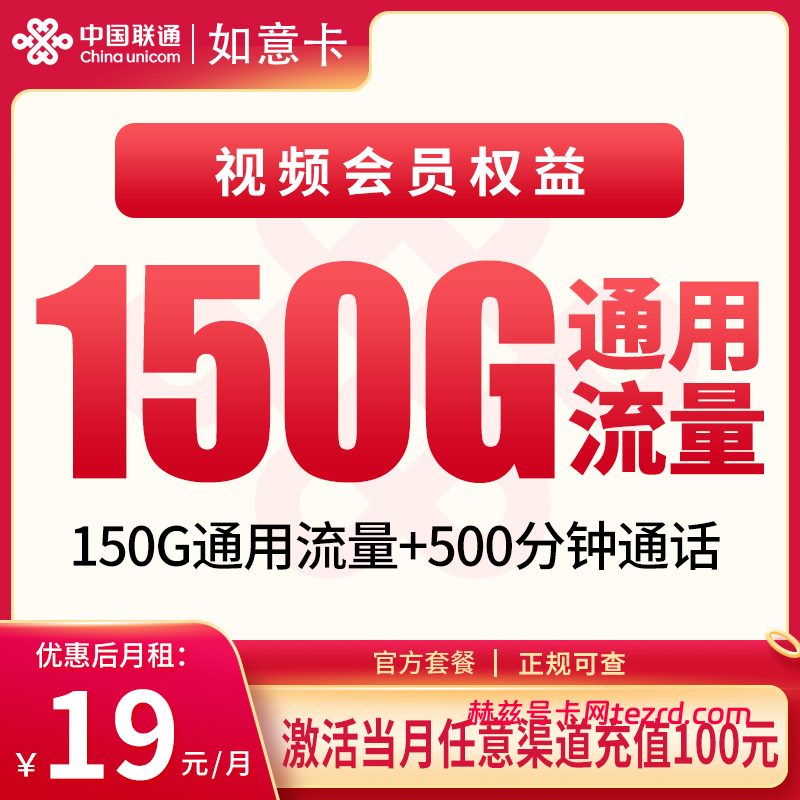 联通如意卡19元150G通用流量+500分钟通话-赫兹号卡网-赫兹通讯