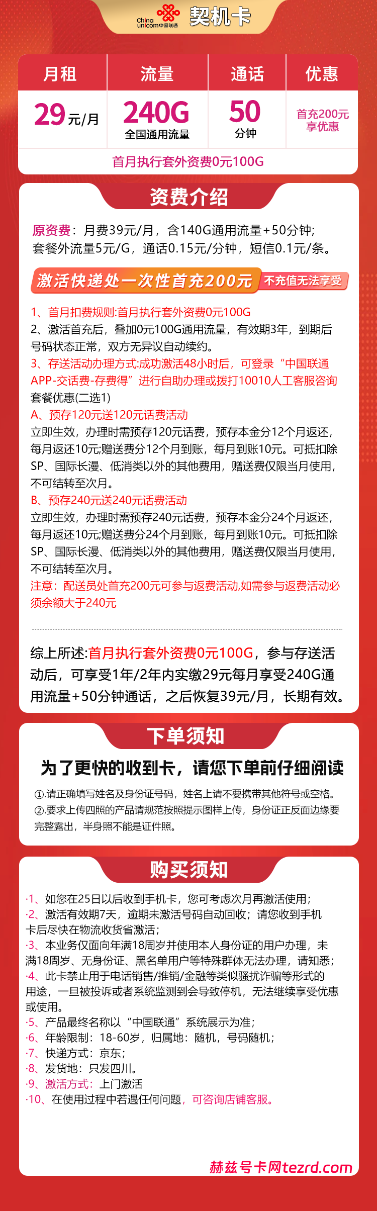 图片[1]-四川联通契机卡怎么样？29元240G通用流量+50分钟通话-赫兹号卡网