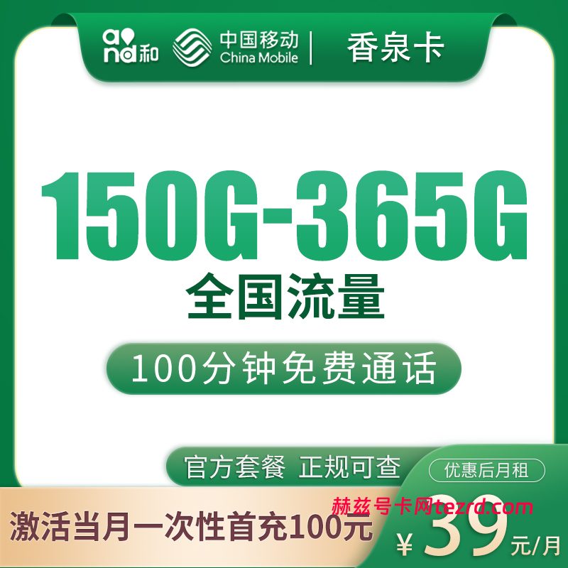 移动香泉卡39元150—365G流量+100分钟通话-赫兹号卡网-赫兹通讯