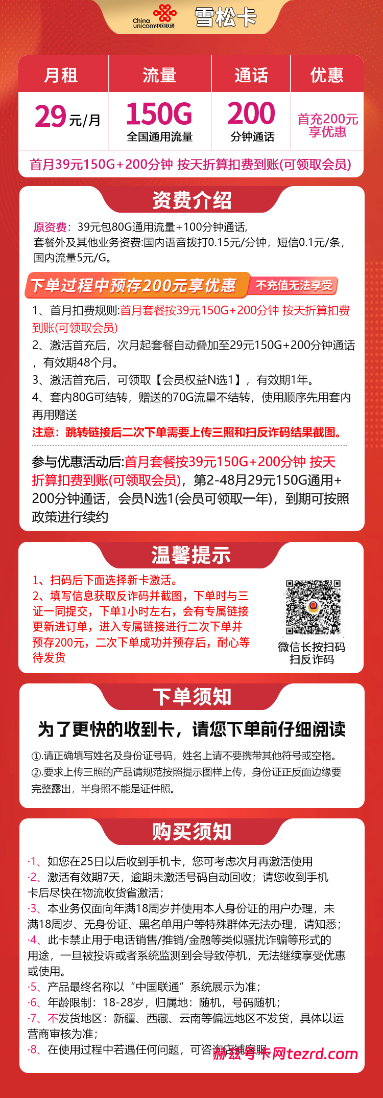图片[1]-联通雪松卡怎么样？29元150G通用流量+200分钟通话-赫兹号卡网