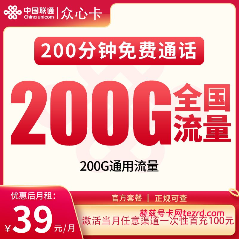 联通众心卡39元200G通用流量+200分钟通话-赫兹号卡网-赫兹通讯