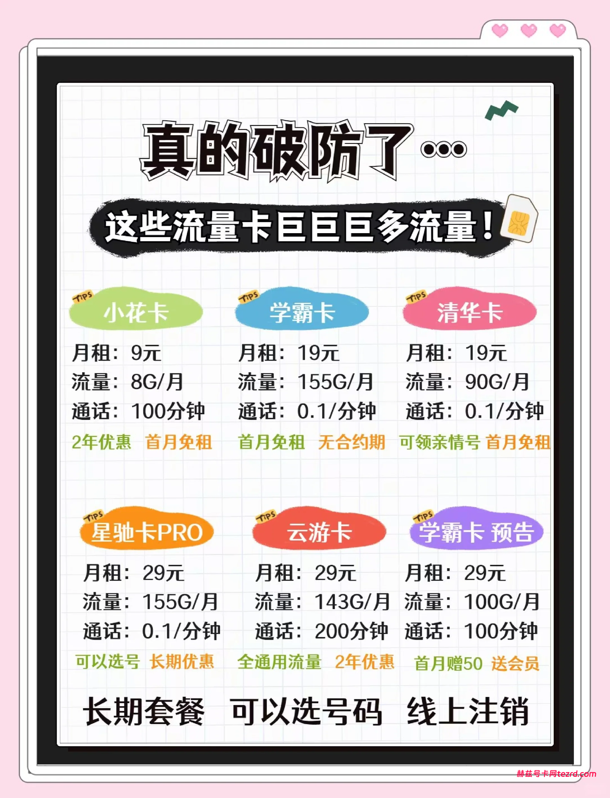 六安人注意了!2026年7月大流量卡怎么选?这几款性价比超高-赫兹号卡网-赫兹通讯