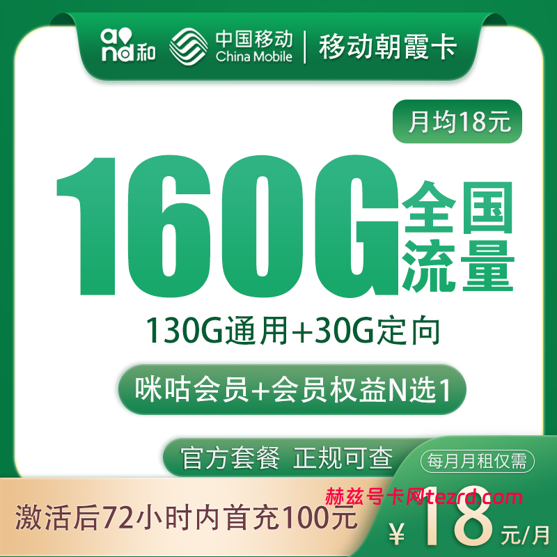 移动朝霞卡怎么样？18元160G流量+100分钟通话-赫兹号卡网