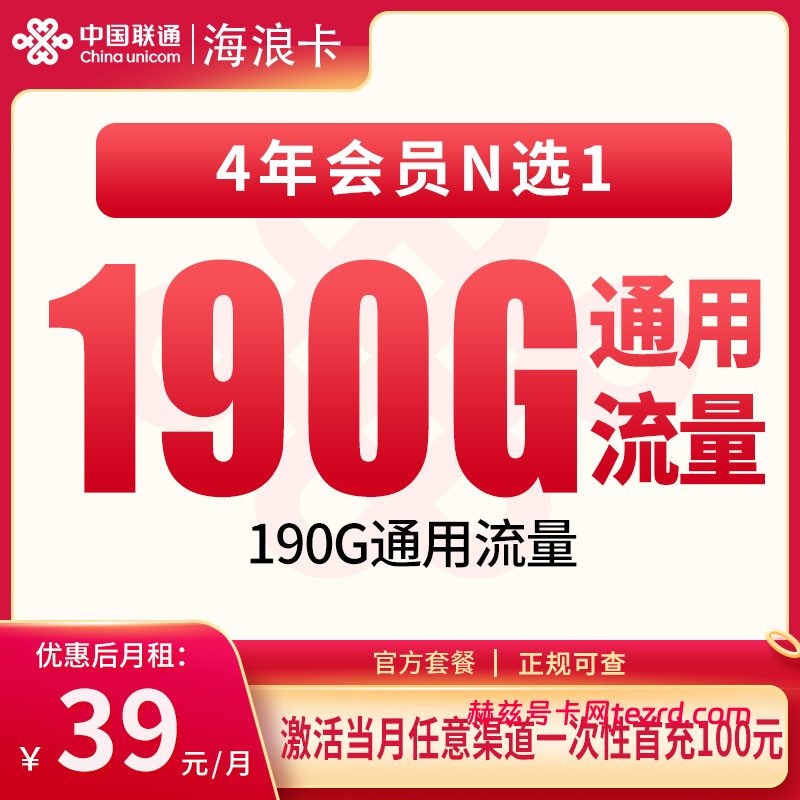 联通海浪卡39元190G通用流量+0.15元/分钟通话-赫兹号卡网-赫兹通讯
