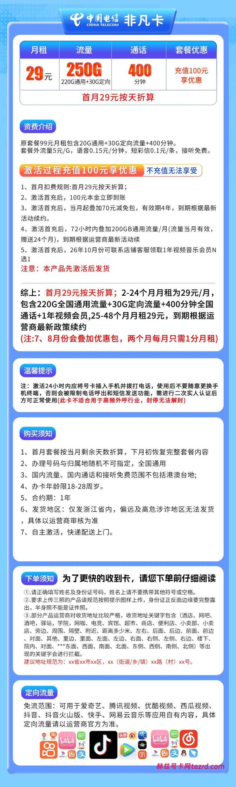 图片[1]-浙江电信非凡卡怎么样？29元250G流量+400分钟通话-赫兹号卡网