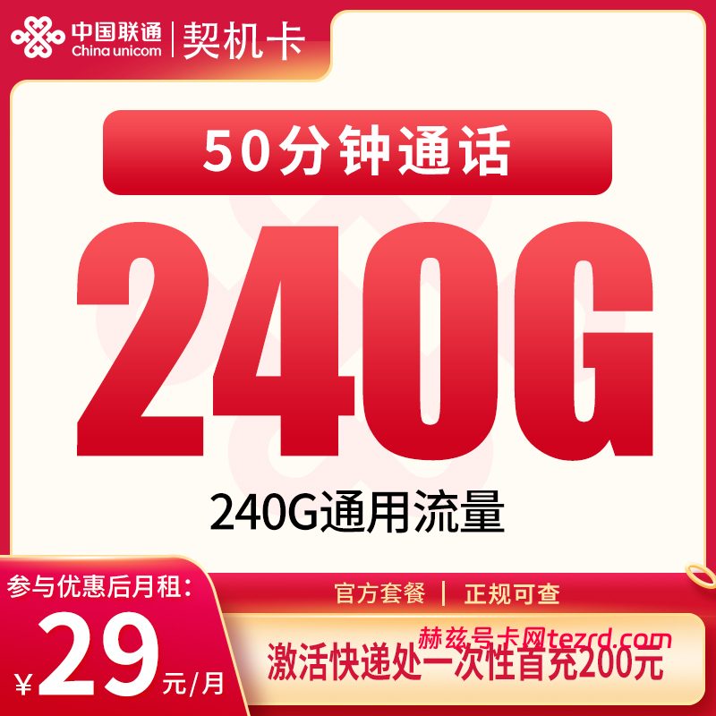 联通契机卡29元240G通用流量+50分钟通话-赫兹号卡网-赫兹通讯