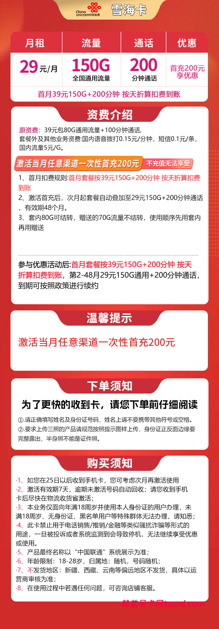 图片[1]-联通雪海卡怎么样？29元150G通用流量+200分钟通话-赫兹号卡网