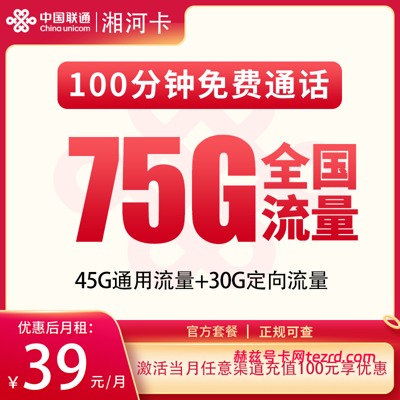 联通湘河卡39元75G流量(45G通用+30G定向)+100分钟通话-赫兹号卡网-赫兹通讯