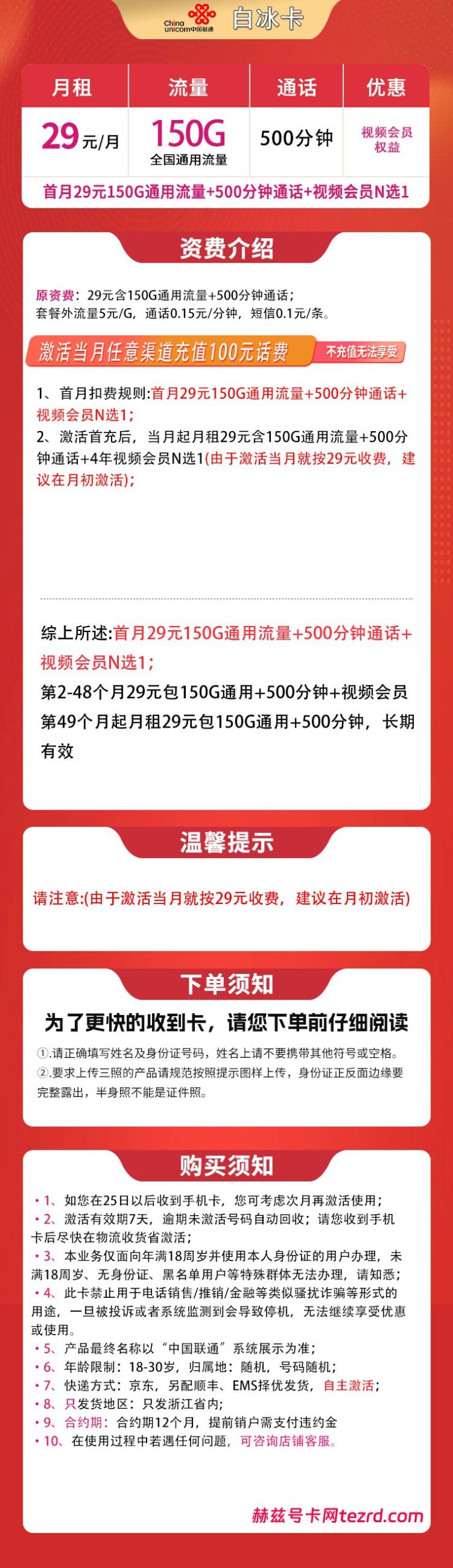 图片[1]-浙江联通白冰卡怎么样？29元150G通用流量+500分钟通话-赫兹号卡网