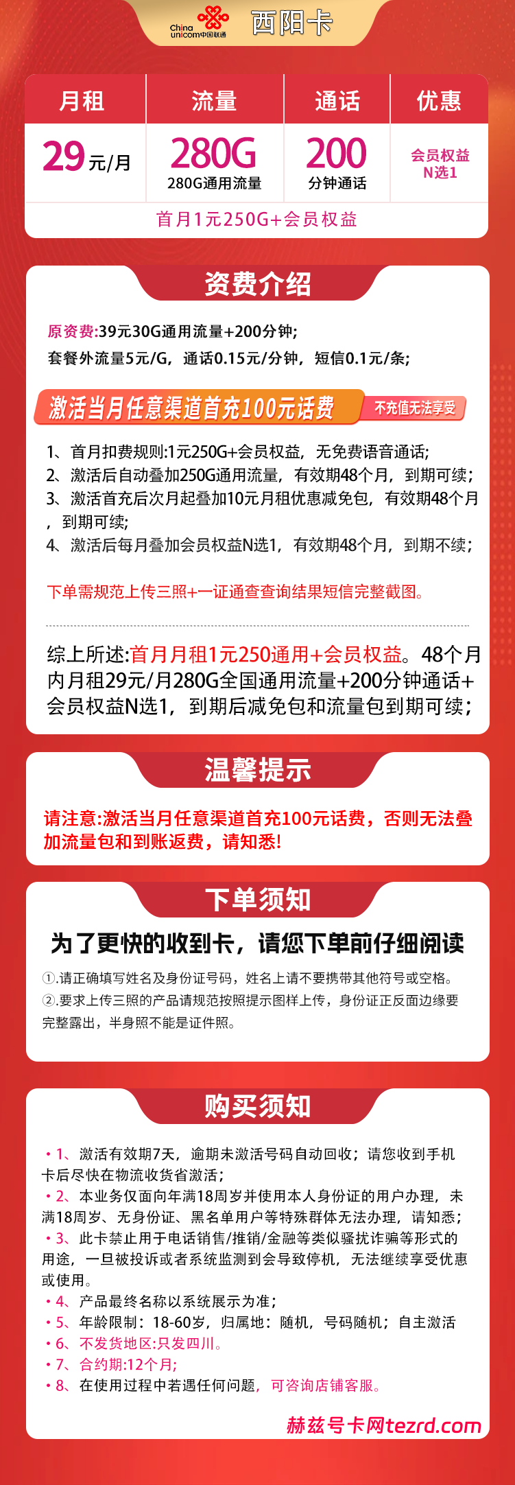 图片[1]-四川联通西阳卡怎么样？29元280G通用流量+200分钟通话-赫兹号卡网