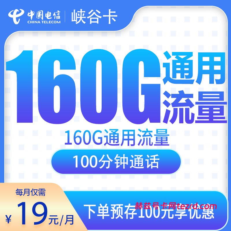 电信峡谷卡19元160G通用流量+100分钟通话-赫兹号卡网-赫兹通讯